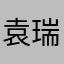 袁瑞凤