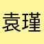 袁瑾诺
