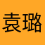 袁璐小小璐