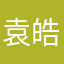 袁皓洋