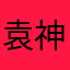 袁神来啦哈哈