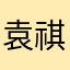 袁祺钧