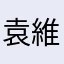 袁維弈