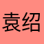 袁绍启动