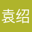 袁绍煜
