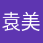 袁美新