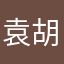 袁胡宁
