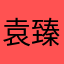 袁臻