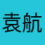 袁航2317