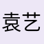 袁艺玮