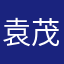袁茂