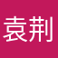 袁荆