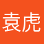 袁虎成