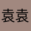 袁袁的宝贝