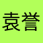 袁誉格