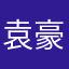 袁豪豪