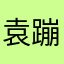袁蹦蹦