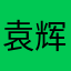 袁辉123456