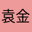 袁金旭