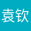 袁钦月