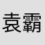 袁霸