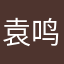 袁鸣旋