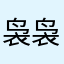 袅袅娜娜¥”l l