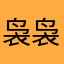 袅袅娜娜中