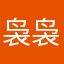 袅袅娜娜扭扭捏捏那你
