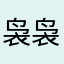 袅袅娜娜good