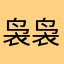 袅袅媽