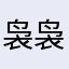 袅袅青烟飘渺