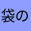 袋のねずみちゃん