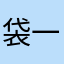 袋一星