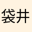 袋井東一