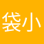 袋小路呆助