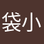 袋小路留吉