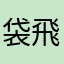 袋飛ばし
