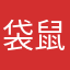 袋鼠不愿意去西丽里滑冰