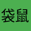 袋鼠请来的救兵