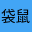 袋鼠_文