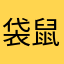 袋鼠j