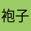 袍子哥哥