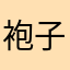 袍子猫