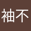 袖不知火