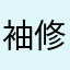 袖修痘痘