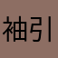 袖引、きちぎってやったぜぇ