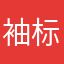 袖标配
