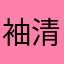 袖清风