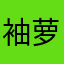 袖萝